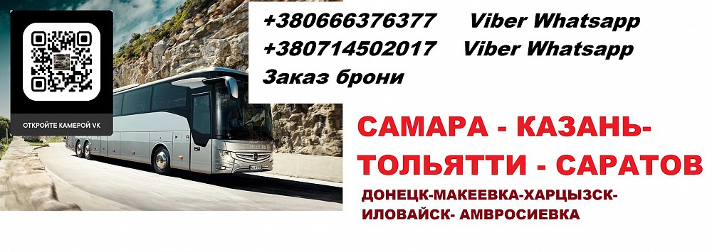 Ростов харцызск автобус расписание автобусов. Автобус Харцызск. Автобус Харцызск Донецк. Расписание автобусов Харцызск Донецк. Пассажирские перевозки в Самаре.