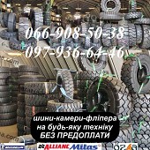 8.15-15/28*9-15, 7.00-12, 6.50-10, 6.00-9 5.00-8 Шины на погрузчик из г. Днепр