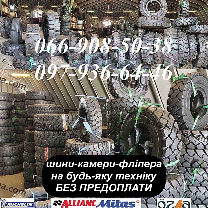 8.15-15/28*9-15, 7.00-12, 6.50-10, 6.00-9 5.00-8 Шины на погрузчик Днепр - изображение 1