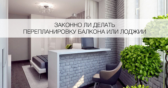 Перепланування Балкона на Балконі Перепланувати Балкон Кривой Рог - изображение 1