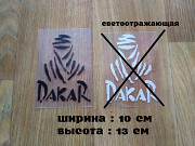 Наклейка на авто Дакар Чёрная із м. Бориспіль
