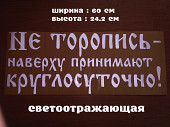 Наклейка на авто на заднее стекло Не торопись наверху принимают круглосуточно из г. Борисполь