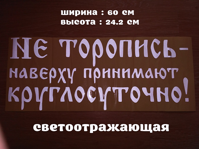 Наклейка на авто на заднее стекло Не торопись наверху принимают круглосуточно Бориспіль - зображення 1