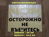 Наклейка на заднее стекло авто Осторожно не вье*итесь из г. Борисполь