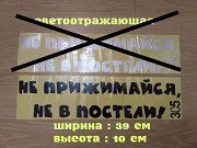 Наклейка на авто на заднее стекло Не прижимайся не в постели из г. Борисполь