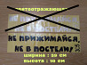 Наклейка на авто на заднее стекло Не прижимайся не в постели из г. Борисполь