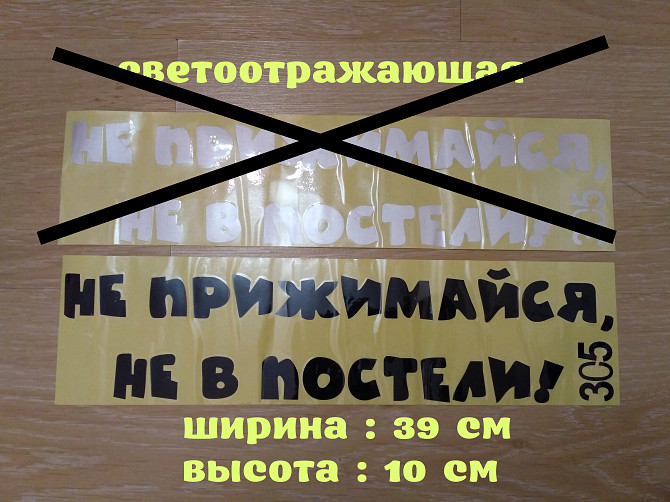 Наклейка на авто на заднее стекло Не прижимайся не в постели Борисполь - изображение 1
