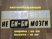 Наклейка на авто на заднее стекло Не Би-би Мозги из г. Борисполь