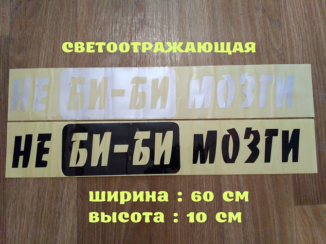 Наклейка на авто на заднее стекло Не Би-би Мозги Борисполь - изображение 1