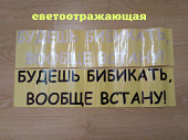 Наклейки на авто Будешь бибикать вообще встану Белая, Чёрная из г. Борисполь