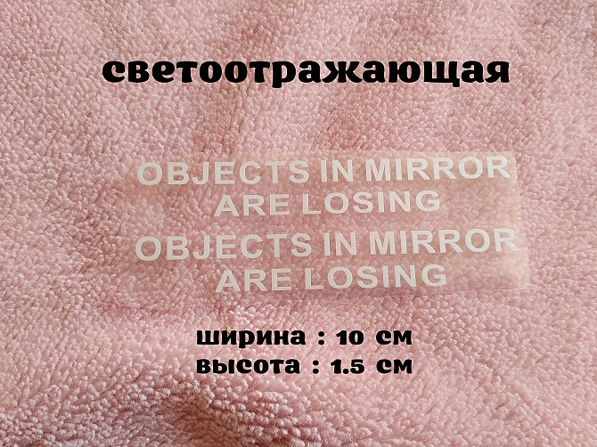Наклейка на боковые зеркала Objects in Mirror are Losing Белая светоотражающая Бориспіль - зображення 1