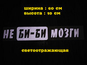 Наклейка на авто стекло Не Би-би Мозги Белая Светоотражающая из г. Борисполь