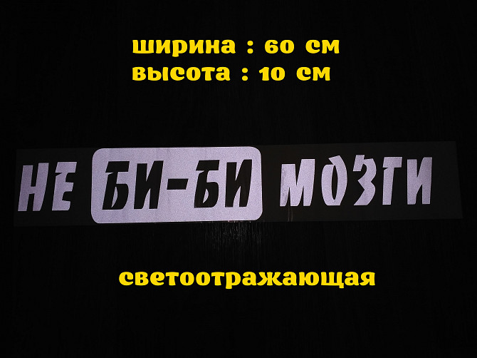 Наклейка на авто стекло Не Би-би Мозги Белая Светоотражающая Борисполь - изображение 1