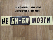 Наклейка на авто Не Би-би Мозги Чёрная із м. Бориспіль