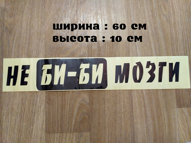 Наклейка на авто Не Би-би Мозги Чёрная Бориспіль - зображення 1