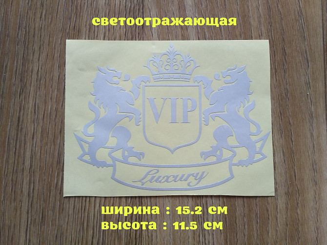 Наклейка Vip Белая светоотражающая на авто или мото Бориспіль - зображення 1