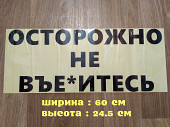 Наклейка на авто Осторожно не в*ебитесь Чёрная из г. Борисполь