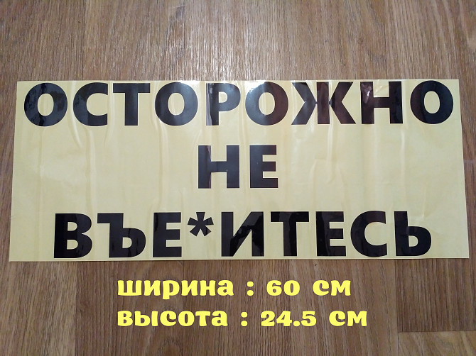 Наклейка на авто Осторожно не в*ебитесь Чёрная Бориспіль - зображення 1
