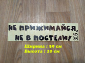 Наклейка на авто Не прижимайся не в постели Чёрная из г. Борисполь