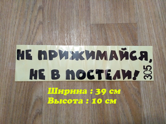 Наклейка на авто Не прижимайся не в постели Чёрная Борисполь - изображение 1