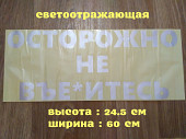 Наклейка на авто стекло Осторожно не вье*итесь Белая Светоотражающая из г. Борисполь