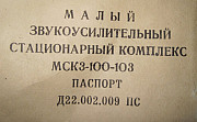 Звукоусилительный комплекс Мск3-100-103 Суми