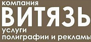 Предложения полиграфии от Витязь полиграфия Киев
