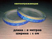 Светоотражающая Синяя полоска длина 8 метров из г. Борисполь