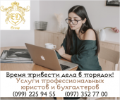 Юридические и бухгалтерские услуги г. Харьков и удаленно із м. Харків