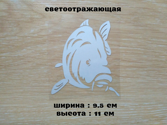 Наклейка на авто Карп Белая светоотражающая Бориспіль - зображення 1