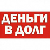 Деньги в долг на карту.без предоплат до 75000грн із м. Полтава