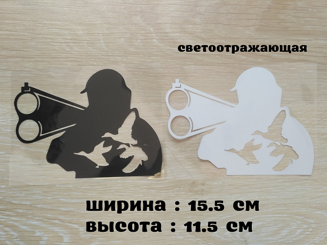 Наклейка на авто Охотник Чёрная, Белая светоотражающая Бориспіль - зображення 1
