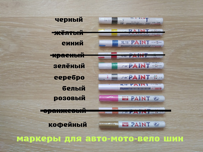 Маркер для авто , мото , вело шин Борисполь - изображение 1