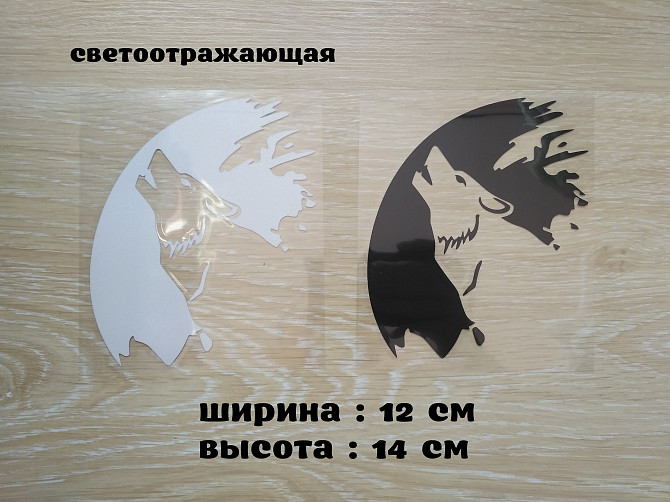 Наклейка на авто мото Волк Белая светоотражающая , чёрная Бориспіль - зображення 1