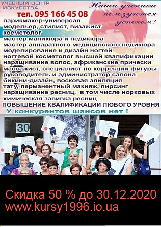 Курсы парикмахер, маникюр и педикюр, визажа, татуажа, шугаринга, тату, косметологии Миколаїв - зображення 1