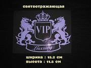 Наклейка на авто-мото Vip Белая светоотражающая із м. Бориспіль