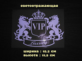 Наклейка на авто-мото Vip Белая светоотражающая из г. Борисполь