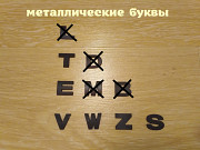 Металлические буквы Чёрные на кузов авто із м. Бориспіль