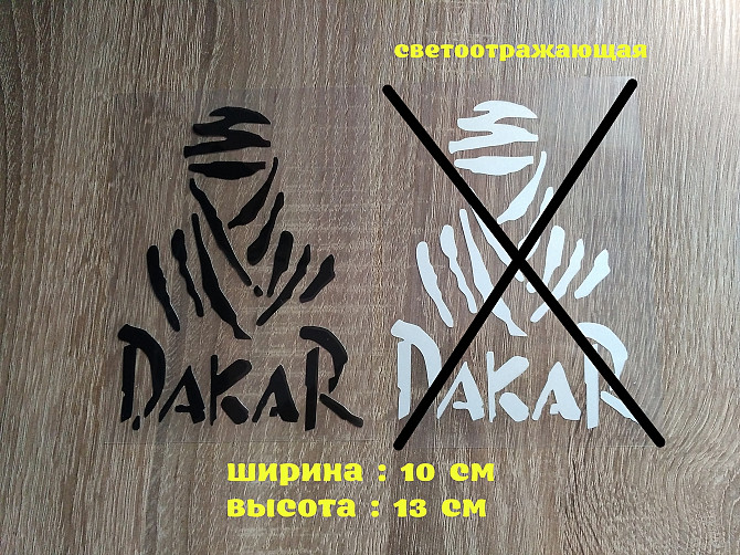 Наклейка Dakar на авто – мото Дакар Чёрная Борисполь - изображение 1