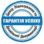 Центр ліцензування та дозвільної документації із м. Київ