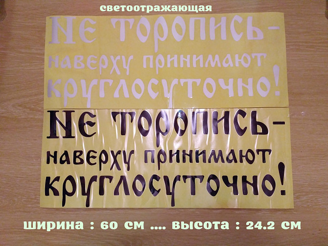 Наклейка на авто Не торопись наверху принимают круглосуточно Белая, Чёрная Бориспіль - зображення 1