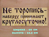 Наклейка на авто Не торопись наверху принимают круглосуточно Чёрная из г. Борисполь