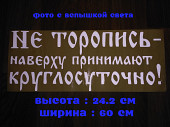 Наклейка на авто Не торопись наверху принимают круглосуточно Белая из г. Борисполь