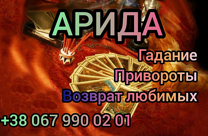 Приворожу Любимого . Укреплю Семью. Гадаю. Дніпро - зображення 1