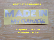 Наклейка на авто Made in my garage Белая светоотражающая из г. Борисполь