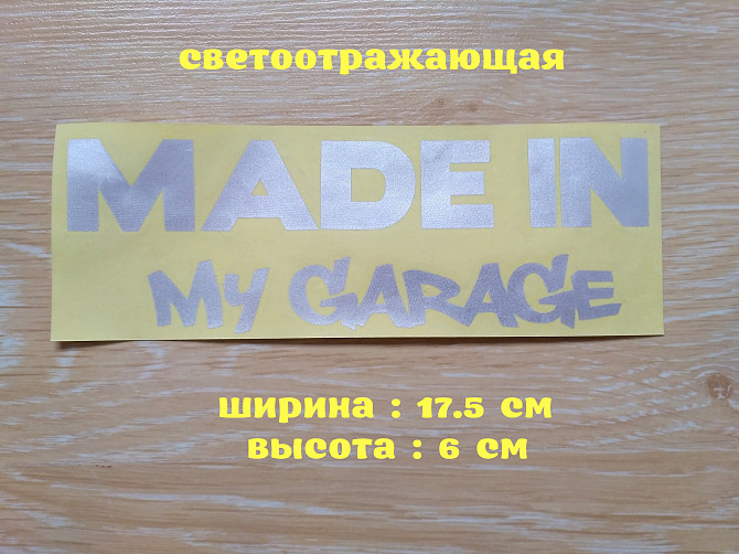 Наклейка на авто Made in my garage Белая светоотражающая Борисполь - изображение 1