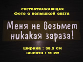 Наклейка на авто Меня не возьмет никакая зараза Белая Светоотражающая из г. Борисполь