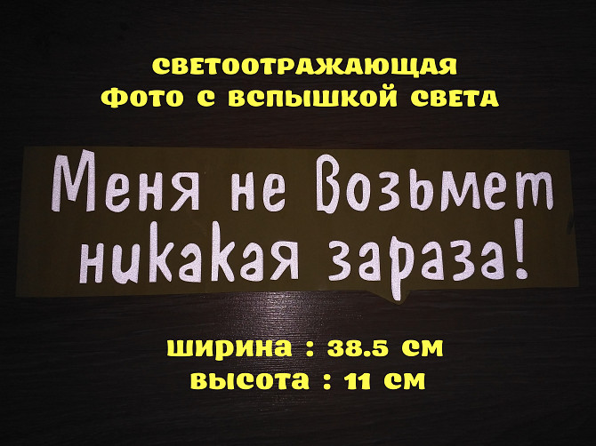 Наклейка на авто Меня не возьмет никакая зараза Белая Светоотражающая Бориспіль - зображення 1