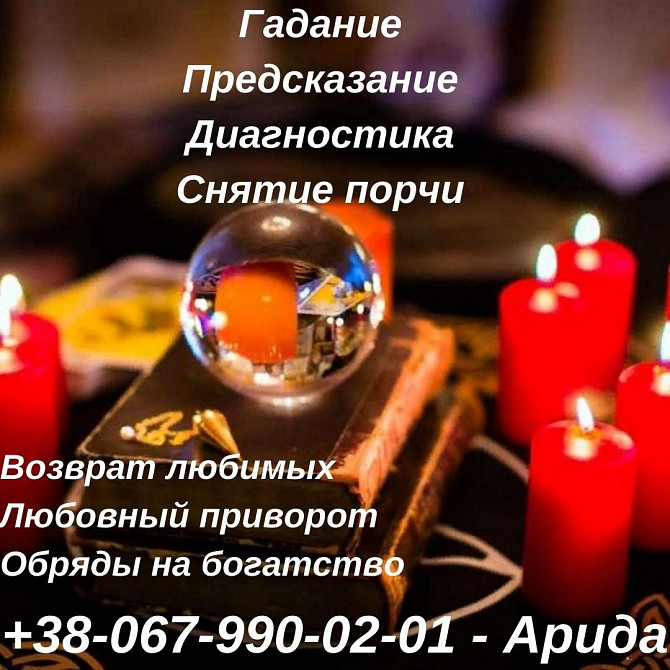 Приворожу Любимого. Укреплю Cемью. Гaдаю. Полтава - зображення 1