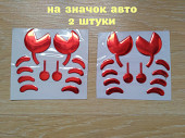 Наклейка на авто Краб 2 штуки выпуклая на значок машины из г. Борисполь
